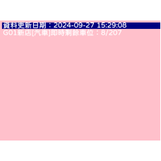 台北捷運綠線-G01新店站汽車即時剩餘車位 cctv 監視器 即時交通資訊